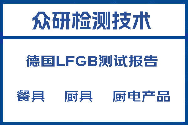 榨汁机LFGB认证周期多久 