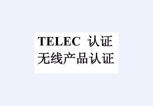 电动滑轨摄像头TELEC认证测试标准 