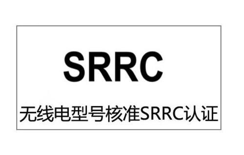 型号核准SRRC认证如何申请？ 