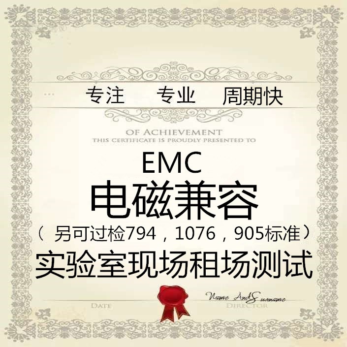 EMC租场测试深圳EMC实验室东莞EMC整改第三方检测机构 