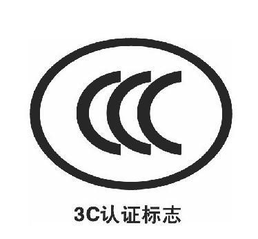 国内强制性产品认证-CCC认证基本知识了解 