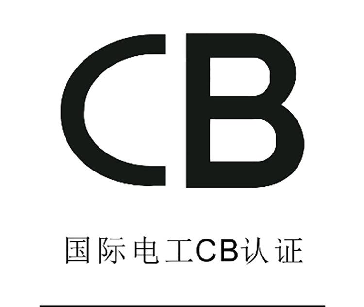 CB认证的基本流程 