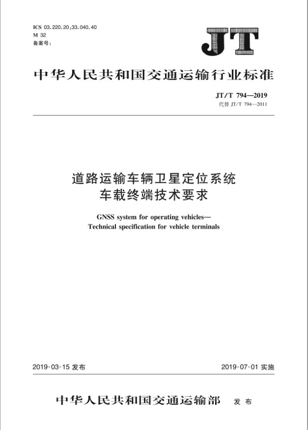 交通部JT794-2019标准认证办理中心 