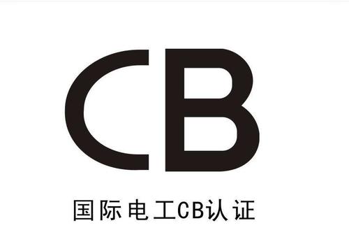 CB认证是什么意思？CB证书需要什么资料？ 