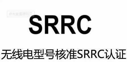 TWS耳机型号核准SRRC认证流程 