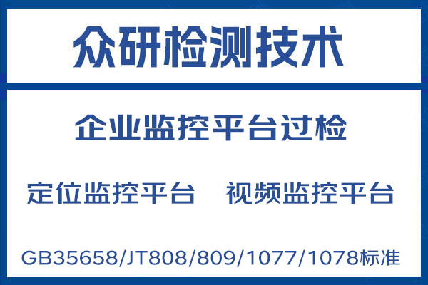 部标平台GB35658标准过检需要什么条件 