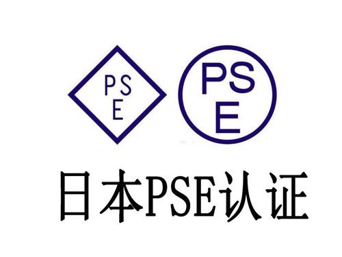 PSE认证办理有什么要求？ 