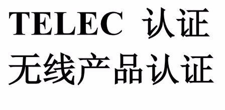 便携式打印机TELEC认证申请流程 