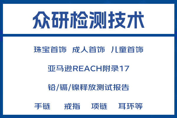 发饰REACH重金属检测报告办理步骤介绍 