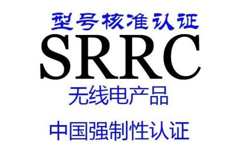 中国SRRC认证办理费用多少钱？ 