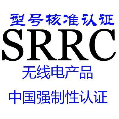 蓝牙模块SRRC认证怎么做 