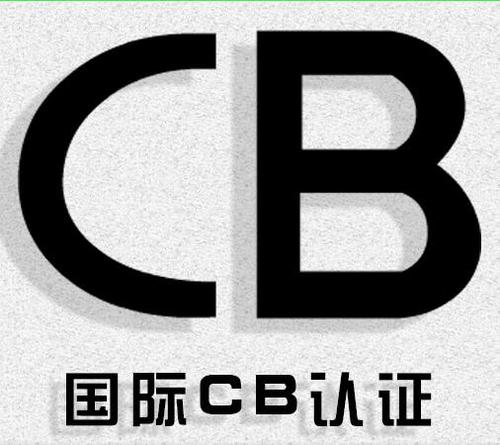 什么是CB认证？CB认证怎么申请办理？ 