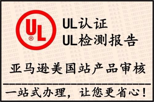 UL62368测试报告办理周期 