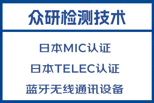 便携式移动侦查设备日本TELEC认证需要多少钱 