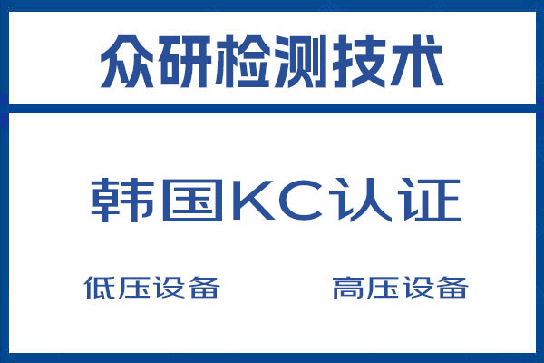 USB小风扇韩国KC认证周期及费用明细 