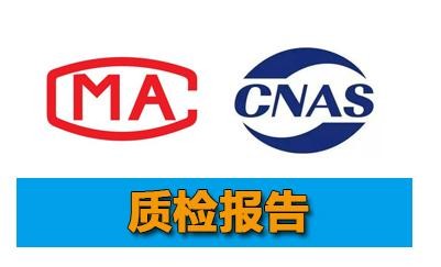 电商质检测报告CNAS和CMA章资质要求 