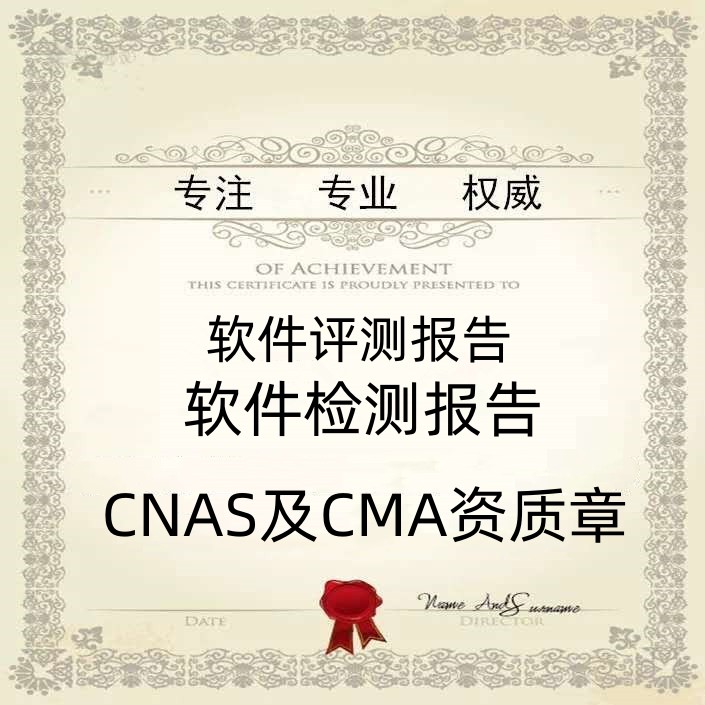 什么是CNAS及CMA资质软件测试报告？ 