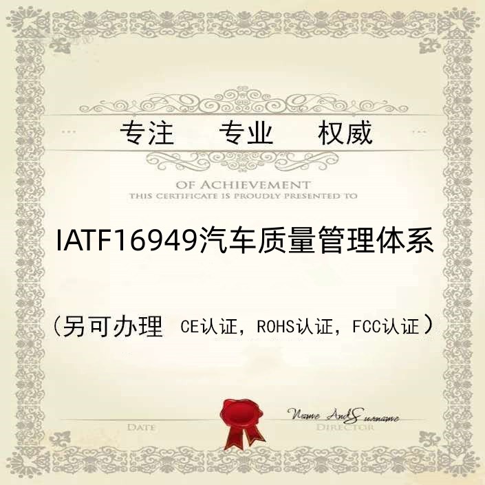 IATF16949体系认证办理详解 