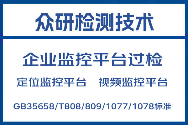 辽宁部标平台GB35658标准过检流程及注意事项 