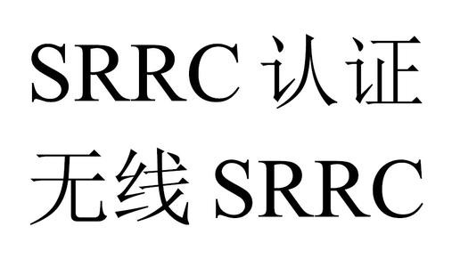 SRRC型号核准认证流程及认证周期 