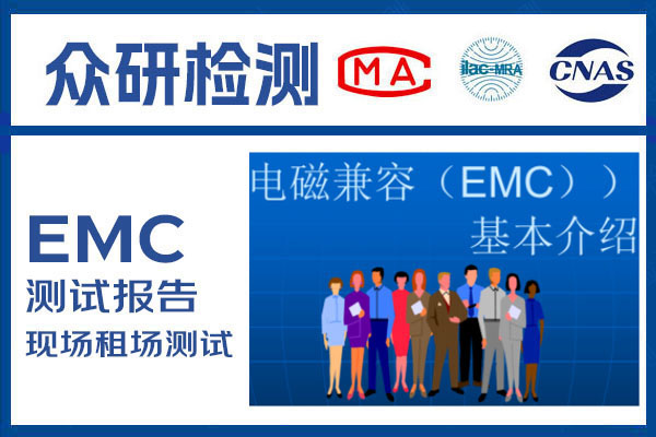 深圳燕罗街道EMC租场测试 