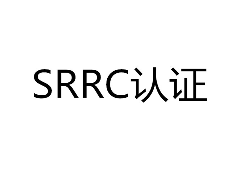 SRRC认证介绍SRRC认证办理流程 