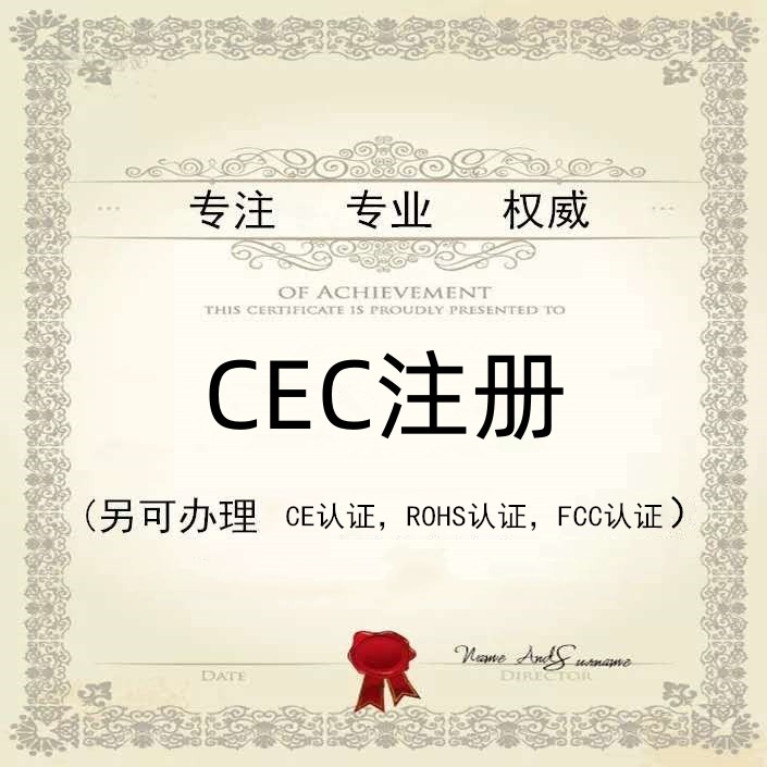 加州能效CEC是什么,CEC注册怎么做？ 