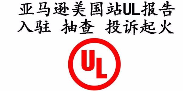 UL62368标准报告需要多少钱？ 