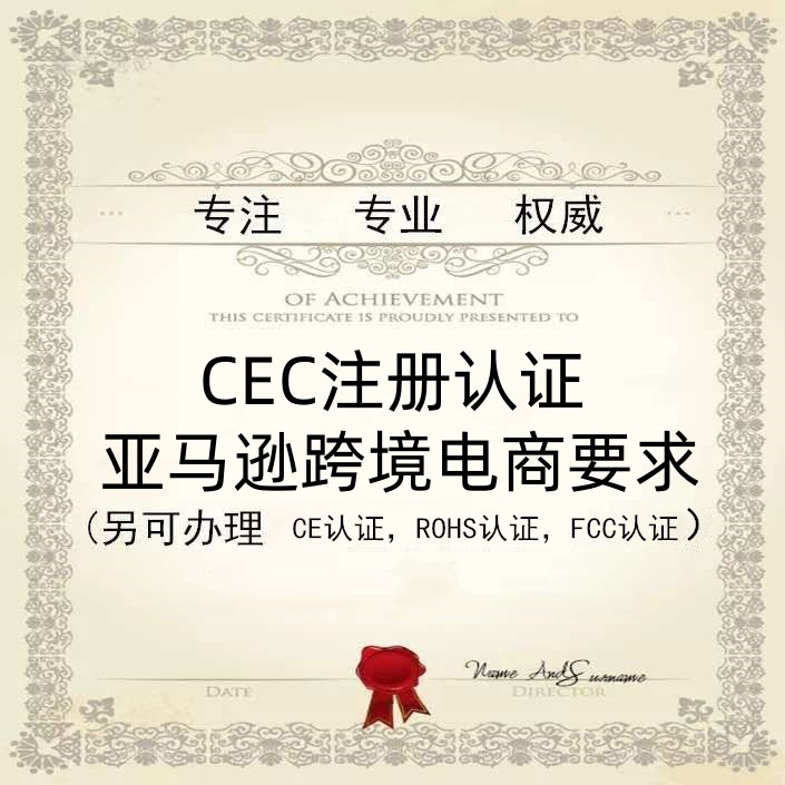 美国加州CEC注册 CEC认证办理流程 