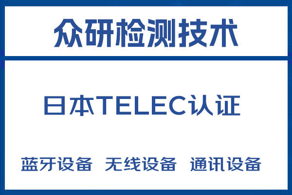 屏蔽器TELEC认证办理流程 