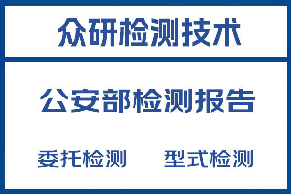 无线双工对讲机公安部检测报告办理步骤介绍 