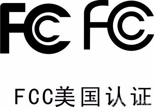 投影仪FCC认证申请周期 