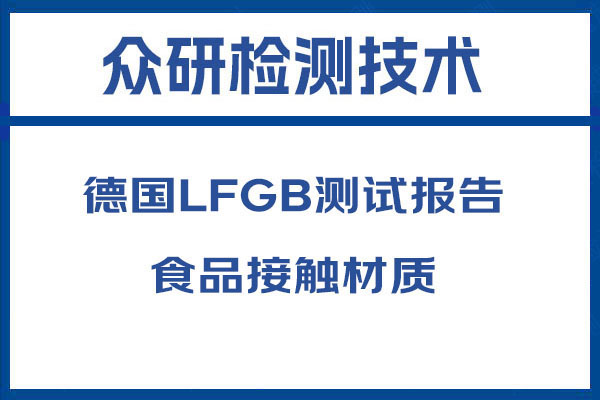 压力锅德国LFGB认证都有哪些流程,周期多长时间 