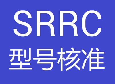 型号核准SRRC认证讲解及认证流程 