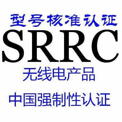 车载终端SRRC认证测试标准是什么 