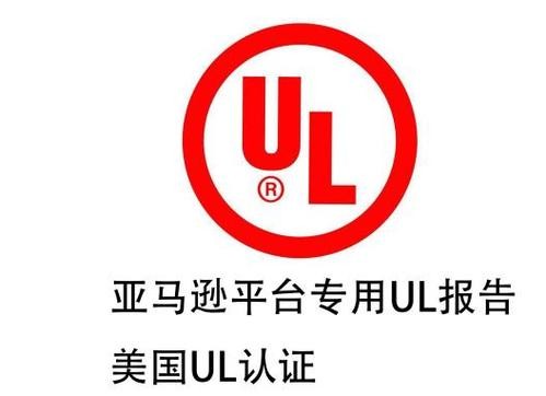 亚马逊UL报告如何办理申请？ 