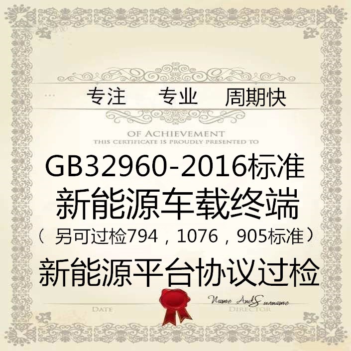 新能源GB/T32960标准平台过检费用要多少？ 