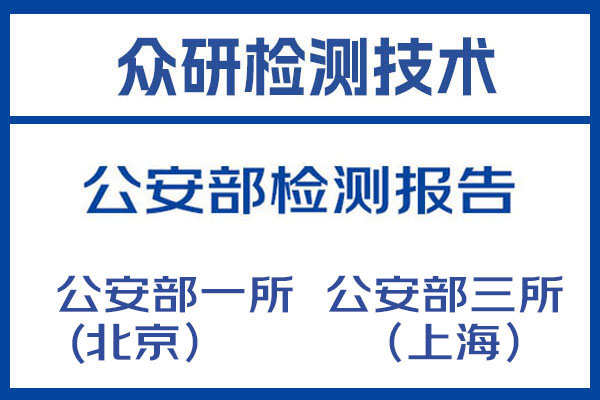 多功能摄像头公安部检测报告如何办理 