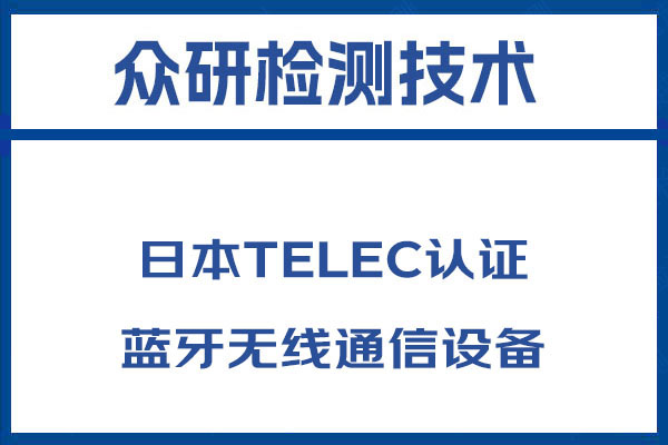 监控摄像头TELEC认证需要多少钱 