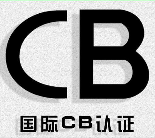 车载记录仪国际CB认证流程简介 