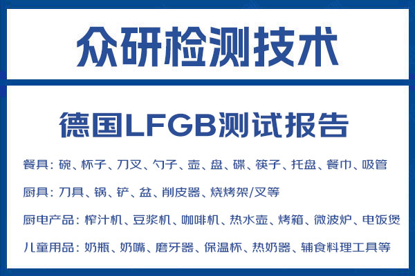 茶具德国LFGB认证是什么 