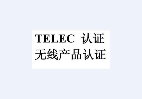 无线摄像头TELEC认证怎么做 