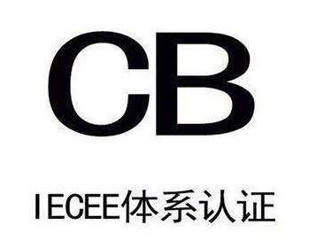 什么产品要做CB认证，CB认证办理流程 