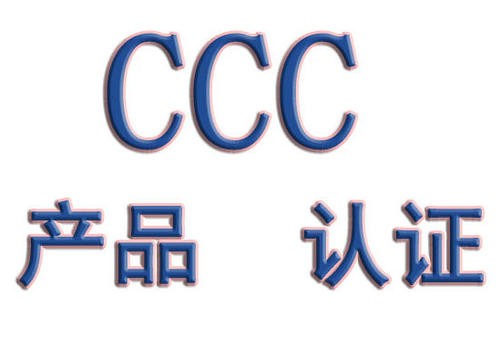 电热水壶CCC认证需要哪些资料？ 