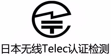 摄像头TELEC认证怎么办理？ 