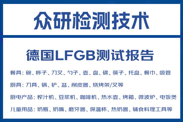 电饭煲德国LFGB认证怎么办理？需要什么材料？ 