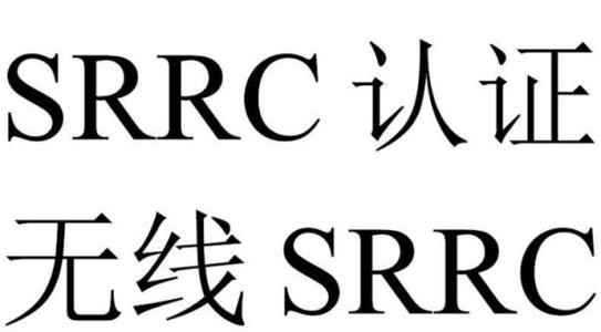 医疗设备申请SRRC认证资料要求 