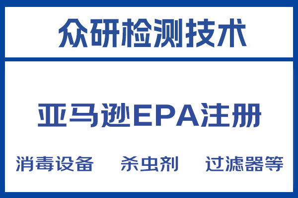 安徽美国EPA注册认证流程及注意事项 