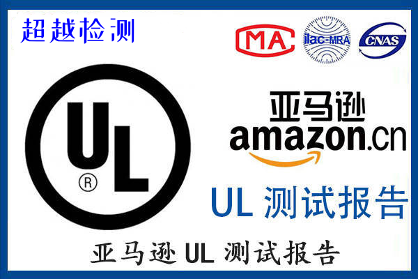 亚马逊吹尘器UL1017标准测试报告如何办理? 