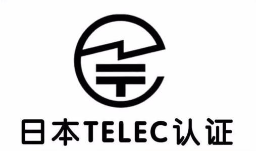 日本TELEC认证需要提交什么资料？ 